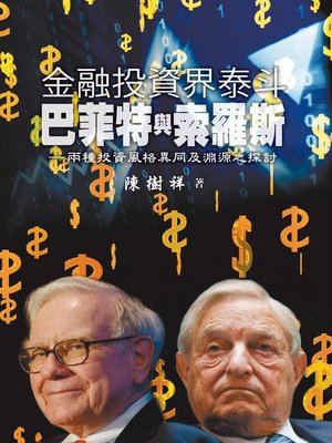 cover image of 金融投資界斗